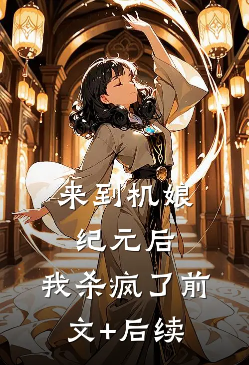 来到机娘纪元后，我杀疯了前文+后续