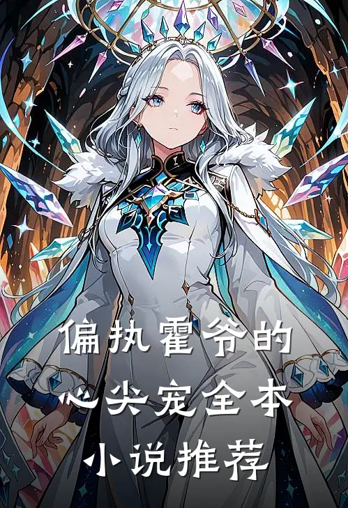 偏执霍爷的心尖宠全本小说推荐
