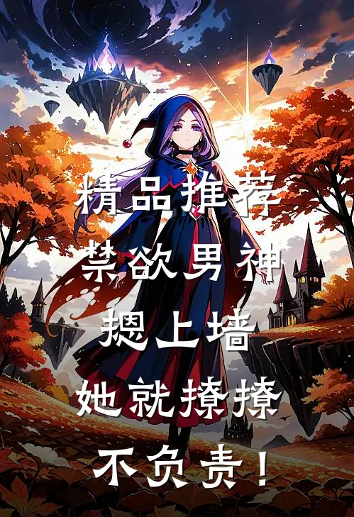 精品推荐禁欲男神摁上墙，她就撩撩不负责！
