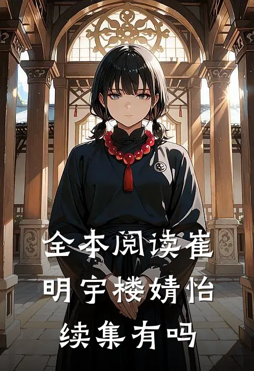 全本阅读崔明宇楼婧怡续集有吗