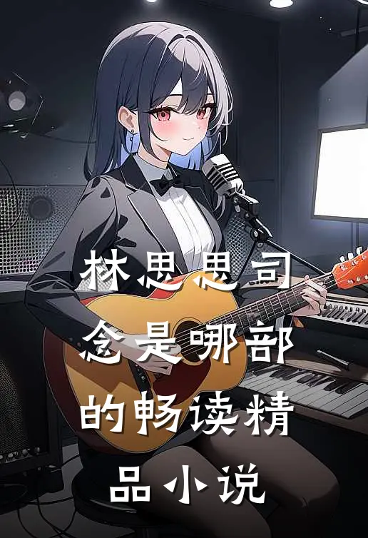 林思思司念是哪部的畅读精品小说