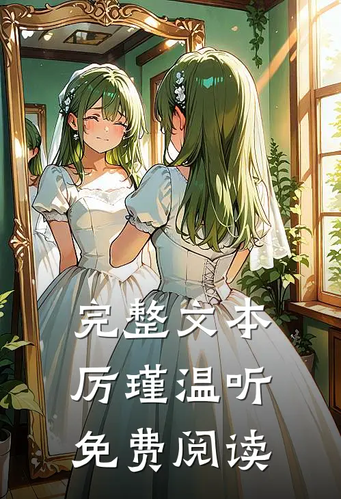 完整文本厉瑾温听免费阅读