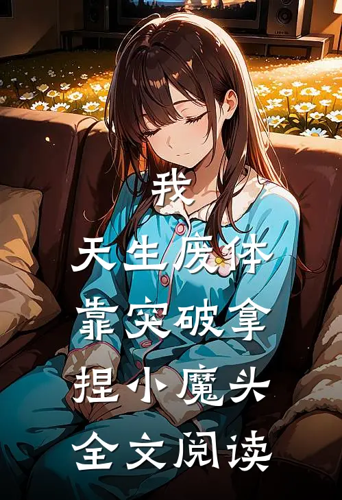 我，天生废体，靠突破拿捏小魔头全文阅读