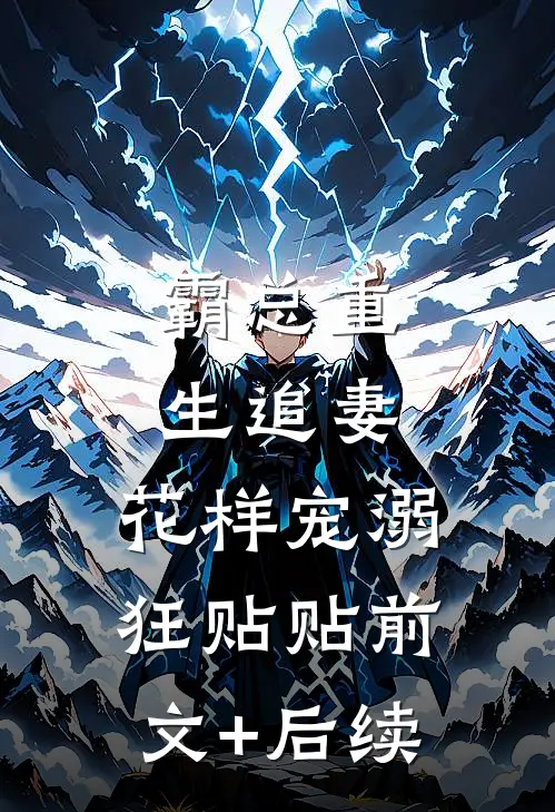霸总重生追妻，花样宠溺狂贴贴前文+后续