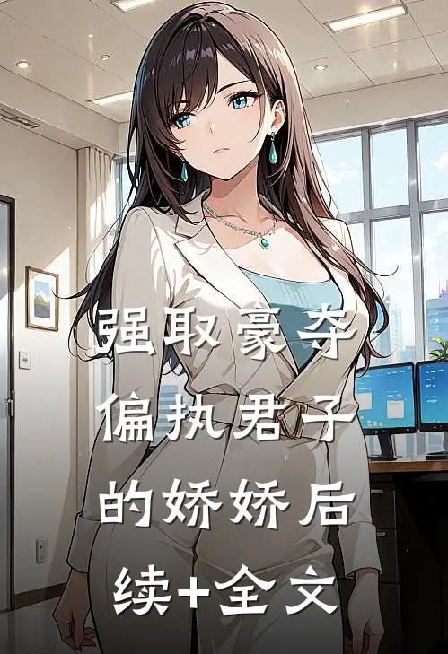 强取豪夺：偏执君子的娇娇后续+全文