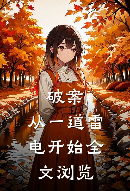 破案：从一道雷电开始全文浏览