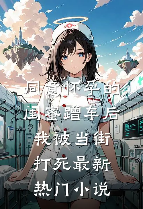 同意怀孕的闺蜜蹭车后，我被当街打死最新热门小说