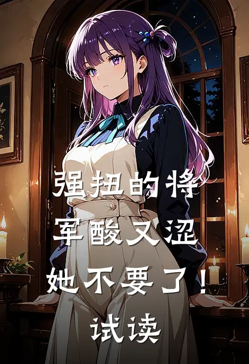 强扭的将军酸又涩，她不要了！试读