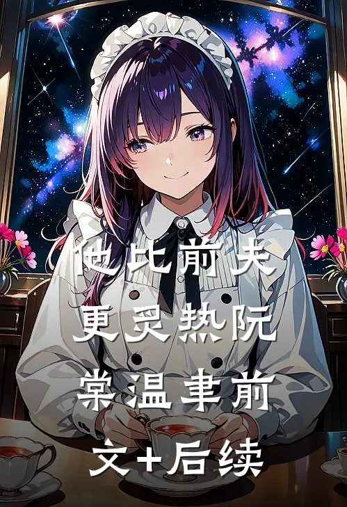 他比前夫更炙热阮棠温聿前文+后续