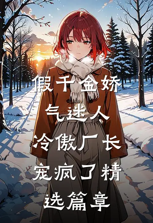 假千金娇气迷人，冷傲厂长宠疯了精选篇章