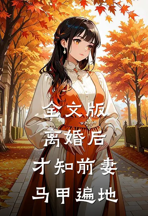 全文版离婚后，才知前妻马甲遍地