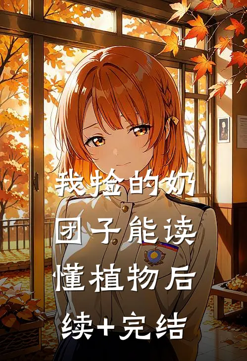 我捡的奶团子能读懂植物后续+完结