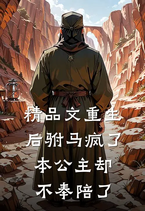 精品文重生后驸马疯了本公主却不奉陪了