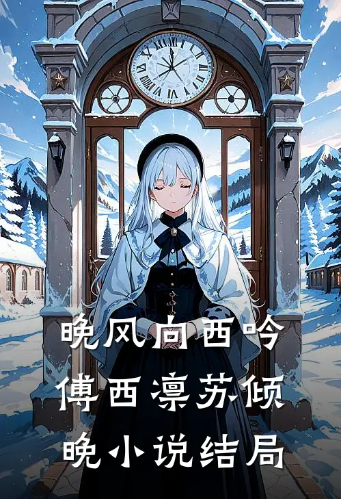 晚风向西吟傅西凛苏倾晚小说结局