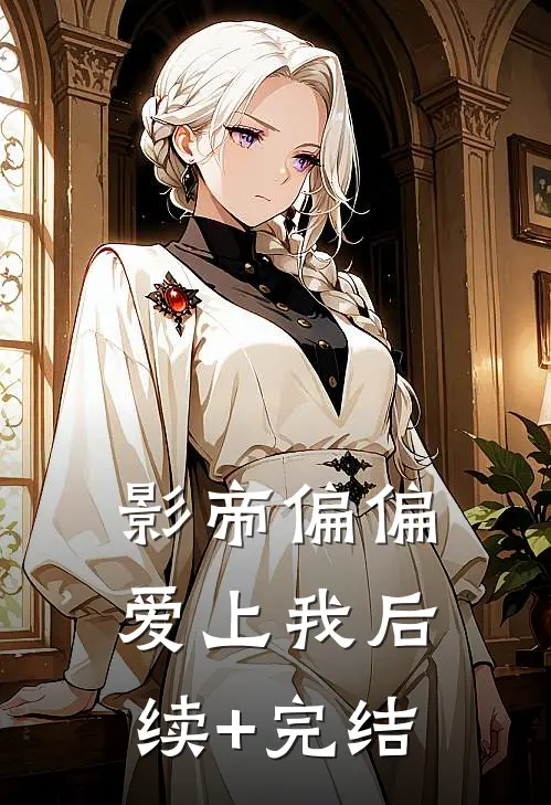 影帝偏偏爱上我后续+完结
