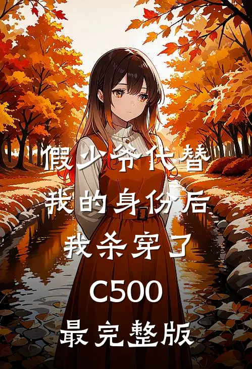 假少爷代替我的身份后，我杀穿了C500最完整版