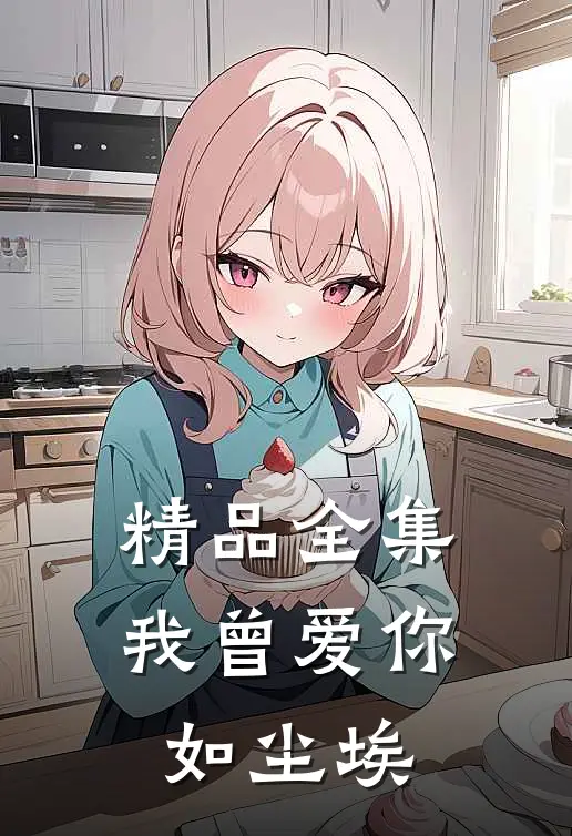 精品全集我曾爱你如尘埃