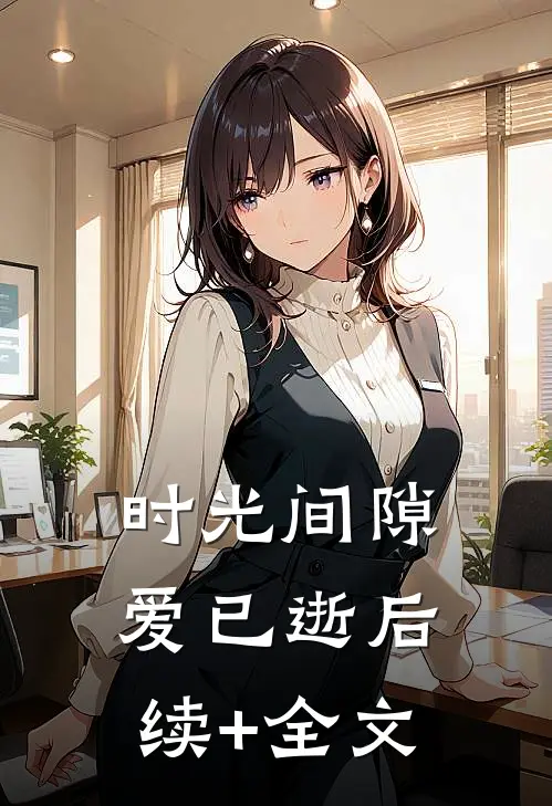 时光间隙爱已逝后续+全文