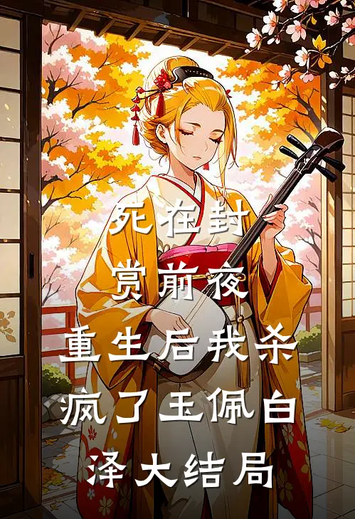死在封赏前夜，重生后我杀疯了玉佩白泽大结局