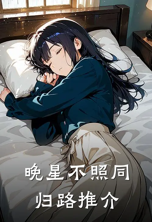 晚星不照同归路推介