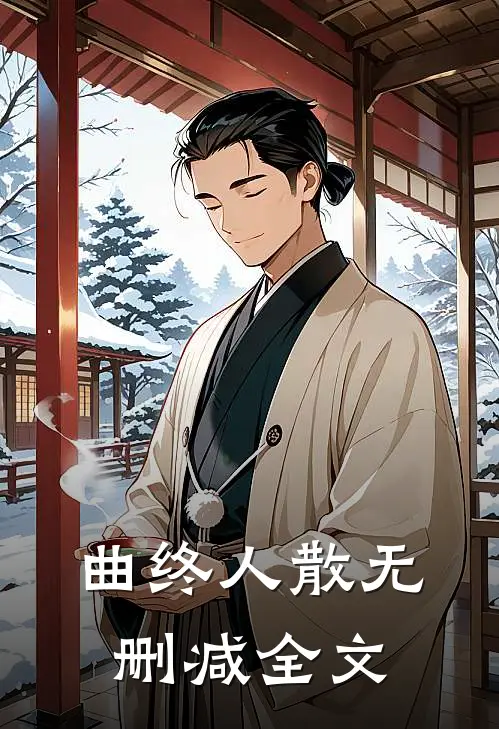 曲终人散无删减全文
