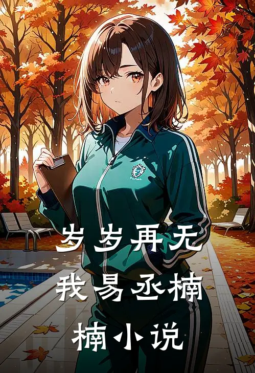 岁岁再无我易丞楠楠小说