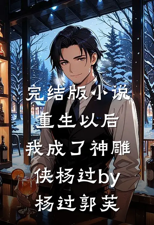 完结版小说重生以后，我成了神雕侠杨过by杨过郭芙