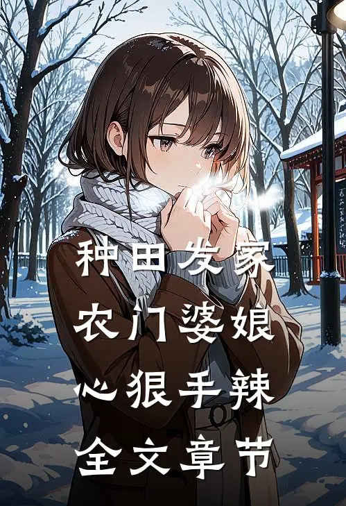 种田发家：农门婆娘心狠手辣全文章节