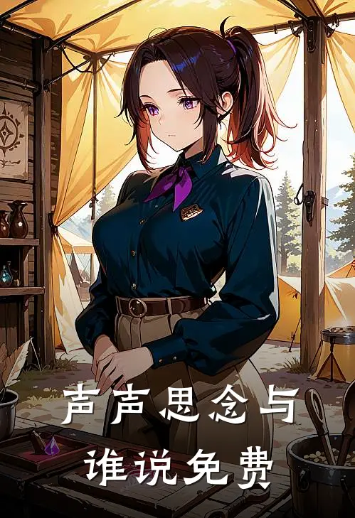 声声思念与谁说免费