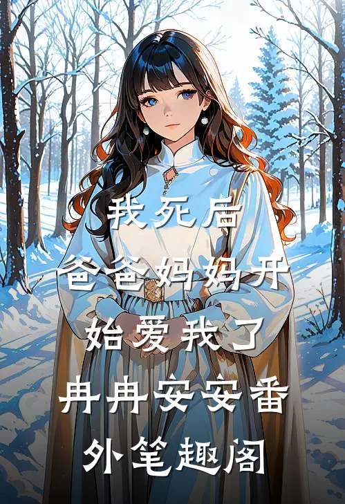 我死后，爸爸妈妈开始爱我了：冉冉安安番外笔趣阁