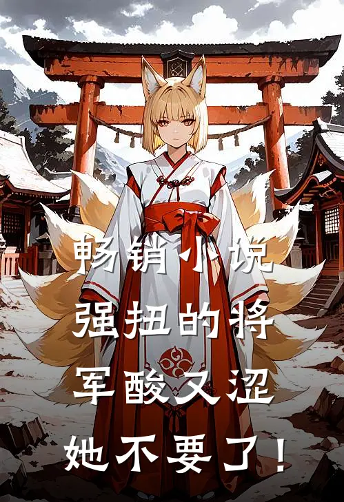 畅销小说强扭的将军酸又涩，她不要了！