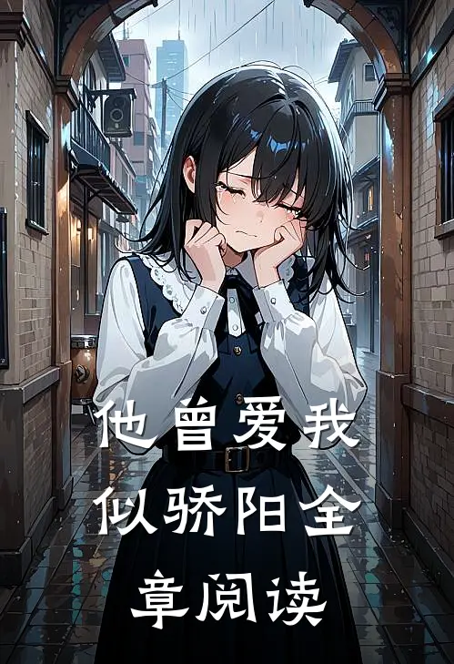 他曾爱我似骄阳全章阅读