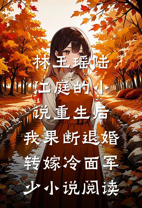 林玉瑶陆江庭的小说重生后，我果断退婚转嫁冷面军少小说阅读