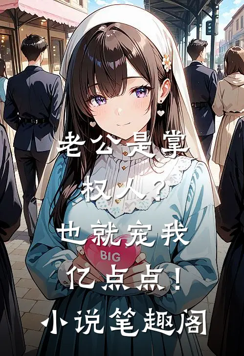 老公是掌权人？也就宠我亿点点！小说笔趣阁