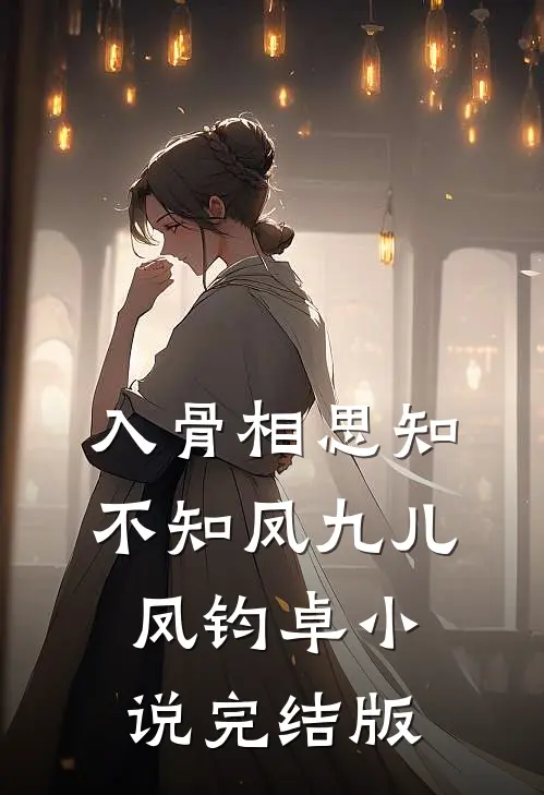 入骨相思知不知凤九儿凤钧卓小说完结版