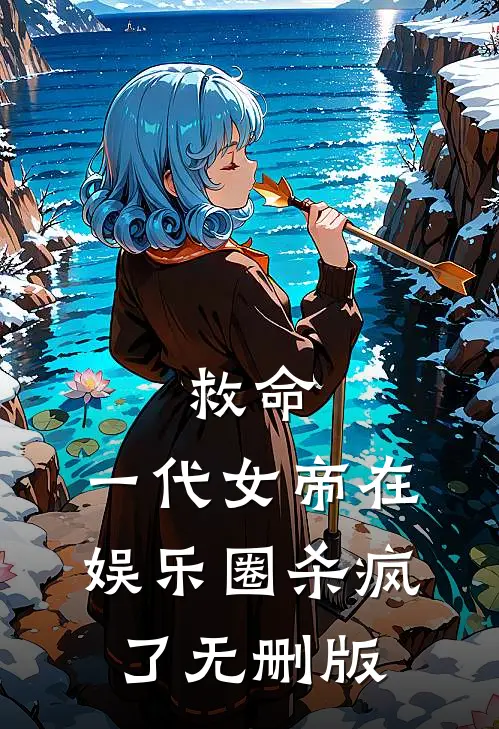 救命，一代女帝在娱乐圈杀疯了无删版