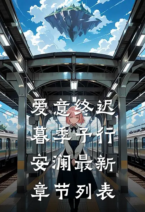 爱意终迟暮季予行安澜最新章节列表