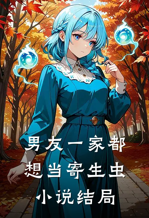 男友一家都想当寄生虫小说结局