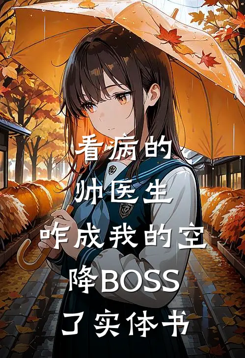 看病的帅医生，咋成我的空降BOSS了实体书