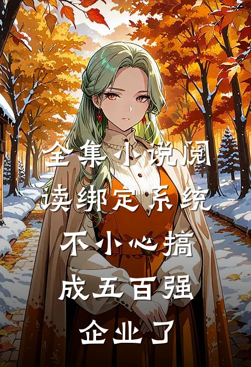 全集小说阅读绑定系统：不小心搞成五百强企业了