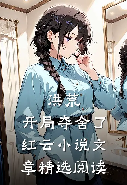 洪荒:开局夺舍了红云 小说文章精选阅读
