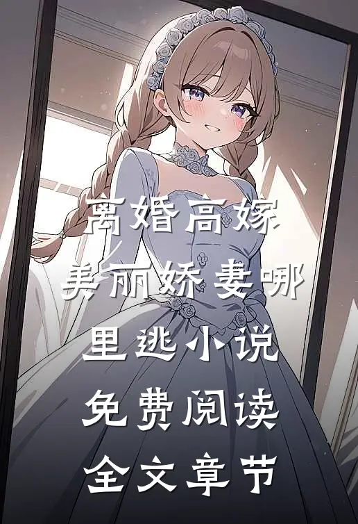 离婚高嫁:美丽娇妻哪里逃小说免费阅读全文章节