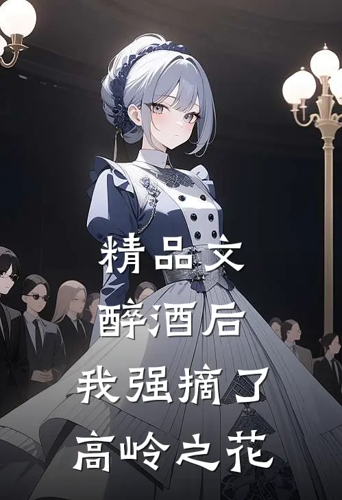 精品文醉酒后，我强摘了高岭之花