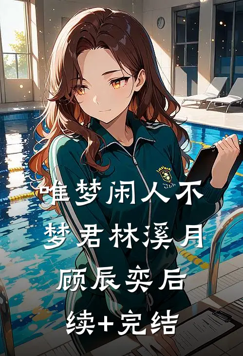 唯梦闲人不梦君林溪月顾辰奕后续+完结