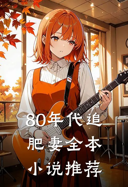 80年代追肥妻全本小说推荐
