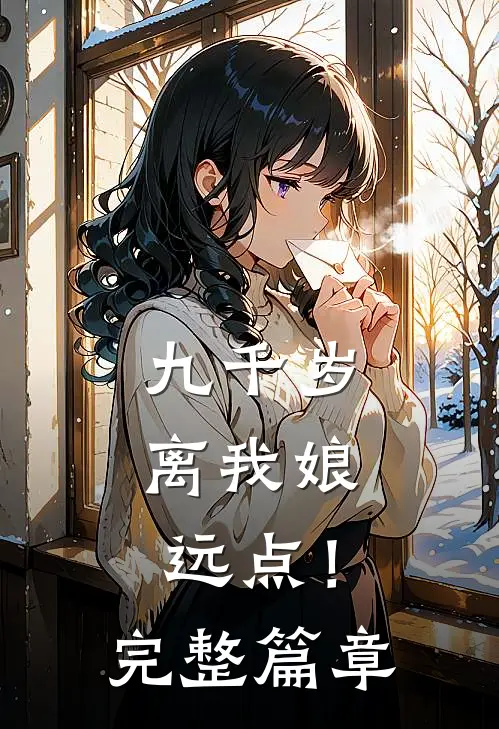 九千岁，离我娘远点！完整篇章