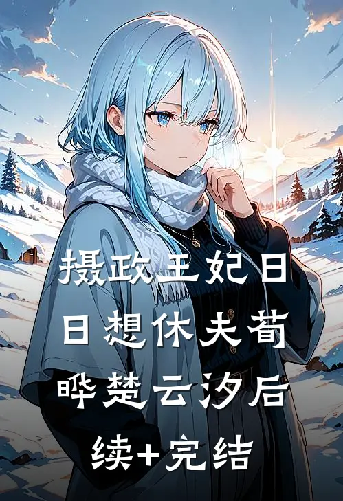 摄政王妃日日想休夫荀晔楚云汐后续+完结