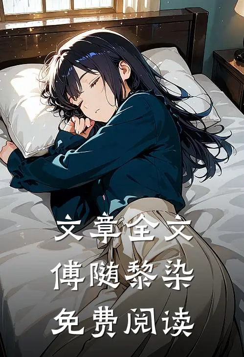 文章全文傅随黎染免费阅读