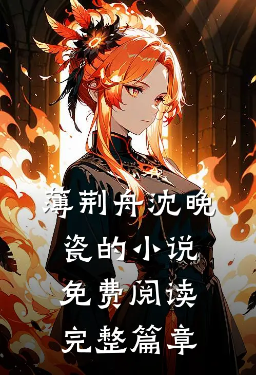 薄荆舟沈晚瓷的小说免费阅读完整篇章