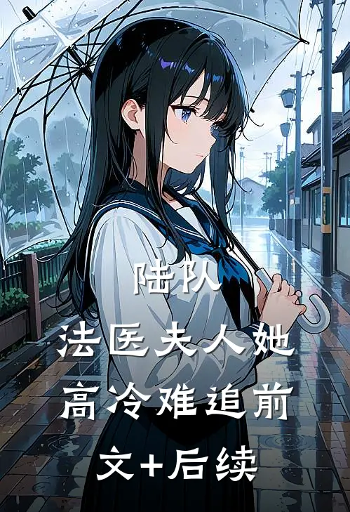 陆队，法医夫人她高冷难追前文+后续